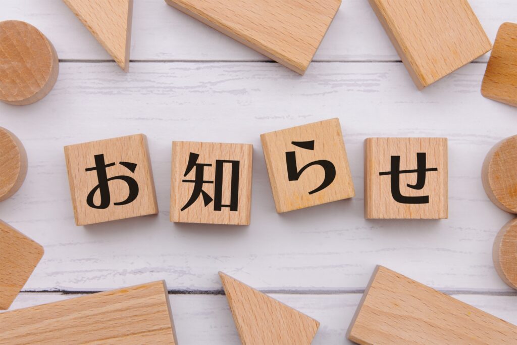 お知らせ