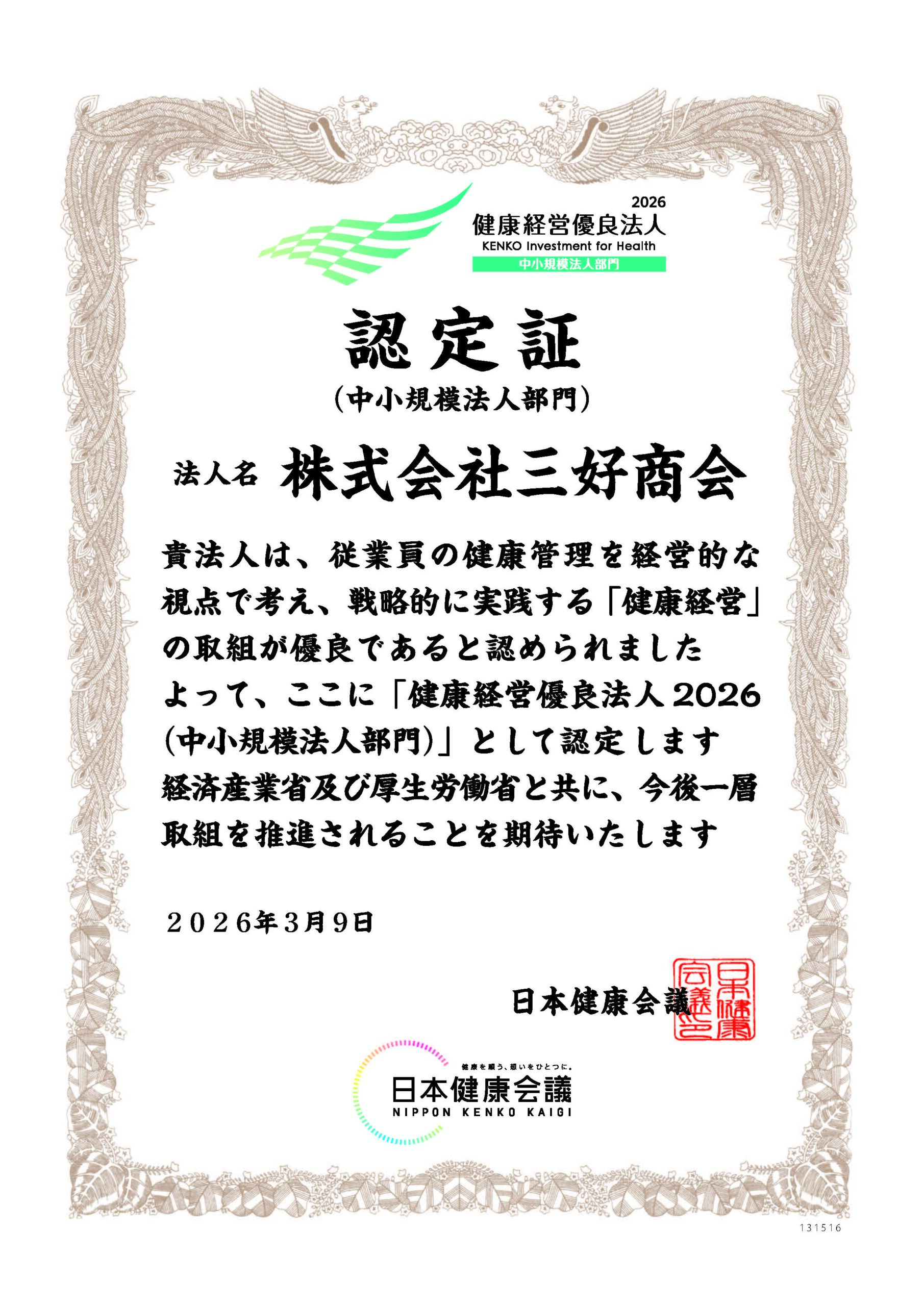 「健康経営優良法人 2024」初認定