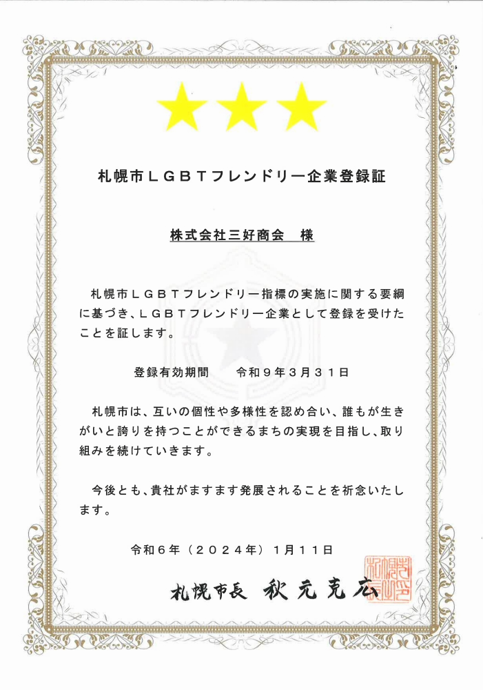 札幌市LGBTフレンドリー指標★★★３つ星認定！