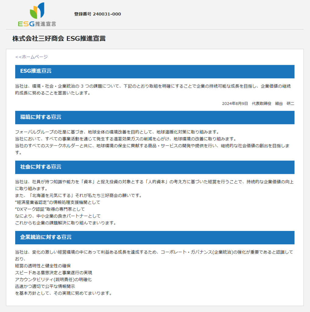 ESG推進宣言