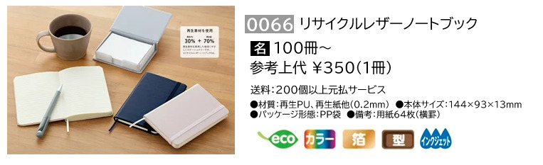 カバーには再生プラスチック、紙には再生紙を使用したエコなレザー調ノートご紹介の画像