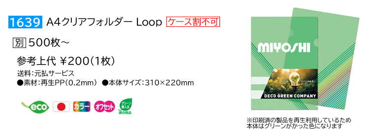 使用済みクリアファイル再利用　A4クリアフォルダLoop（ループ）のご紹介