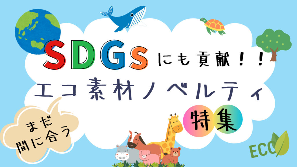 SDGsにも貢献！エコ素材ノベルティ_title