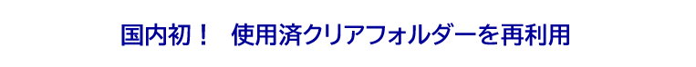 使用済みクリアファイル再利用　A4クリアフォルダLoop（ループ）のご紹介　のタイトル