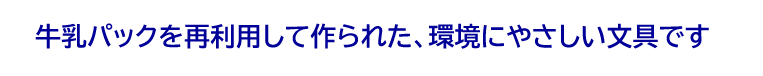 牛乳パックを再利用して作られた、環境にやさしい文具ご紹介のタイトル